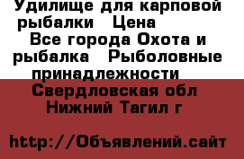 Удилище для карповой рыбалки › Цена ­ 4 500 - Все города Охота и рыбалка » Рыболовные принадлежности   . Свердловская обл.,Нижний Тагил г.